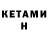 Кетамин ketamine Belek Jylkybaev
